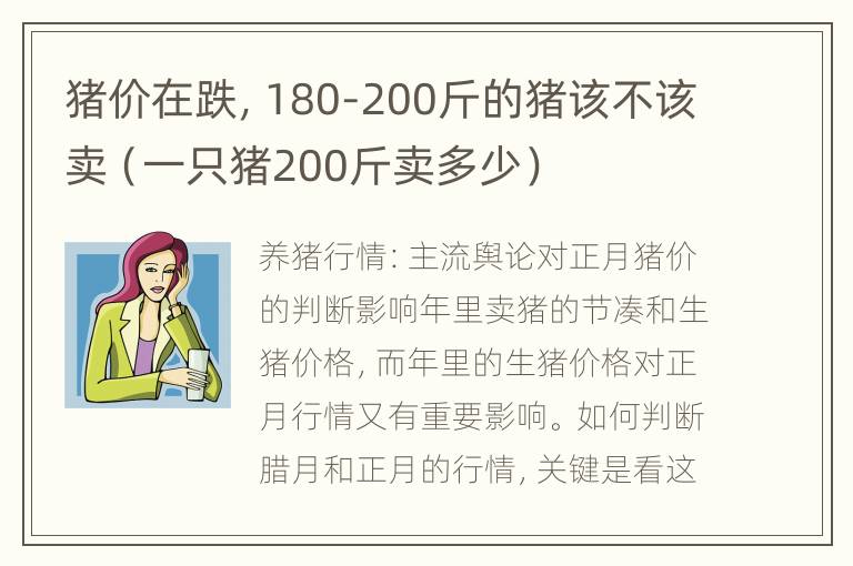 猪价在跌，180-200斤的猪该不该卖（一只猪200斤卖多少）