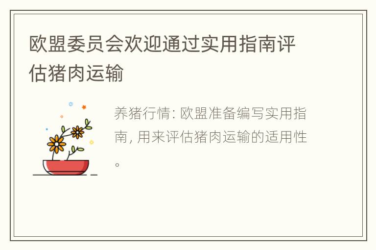 欧盟委员会欢迎通过实用指南评估猪肉运输