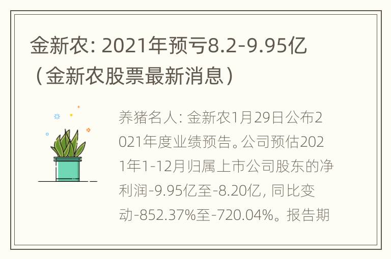 金新农：2021年预亏8.2-9.95亿（金新农股票最新消息）