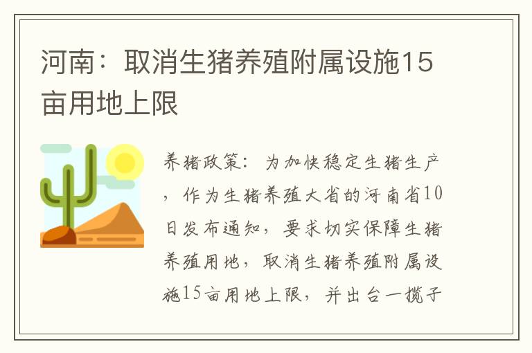 河南：取消生猪养殖附属设施15亩用地上限