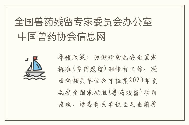 全国兽药残留专家委员会办公室 中国兽药协会信息网