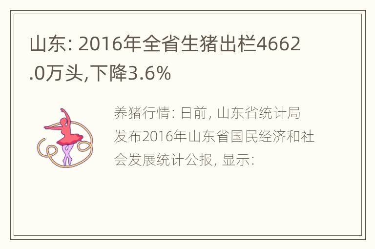 山东：2016年全省生猪出栏4662.0万头,下降3.6%