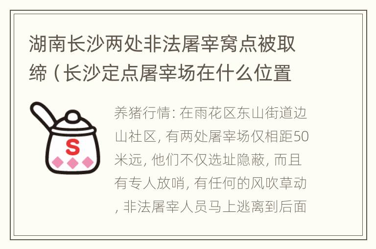 湖南长沙两处非法屠宰窝点被取缔（长沙定点屠宰场在什么位置）