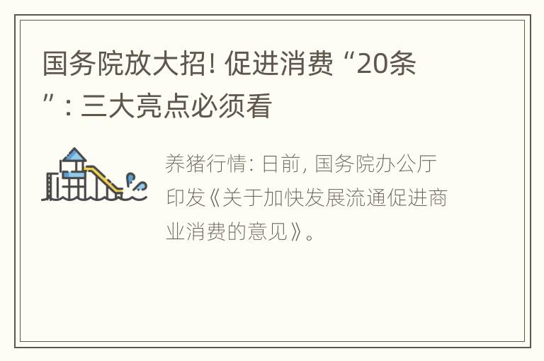 国务院放大招！促进消费“20条”：三大亮点必须看