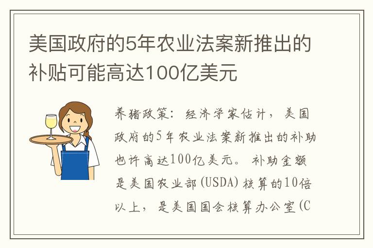 美国政府的5年农业法案新推出的补贴可能高达100亿美元