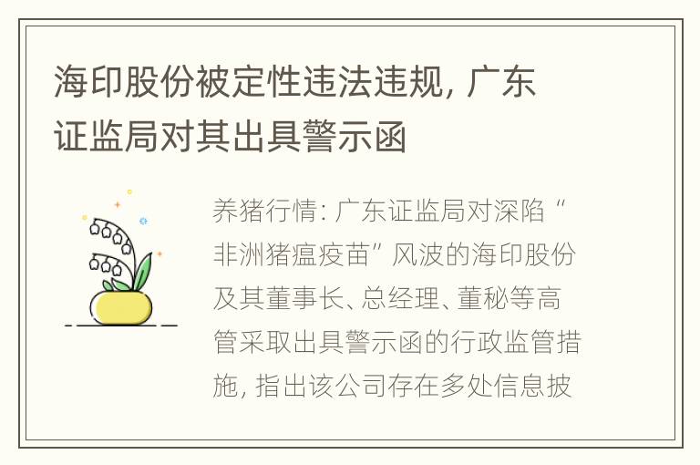 海印股份被定性违法违规，广东证监局对其出具警示函