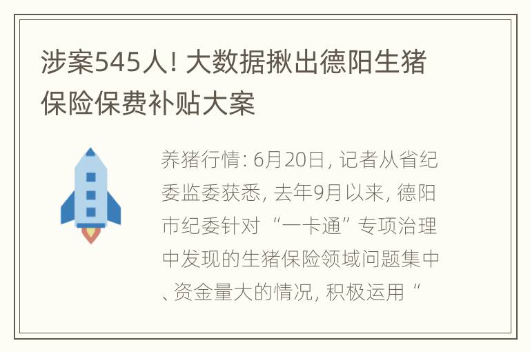 涉案545人！大数据揪出德阳生猪保险保费补贴大案