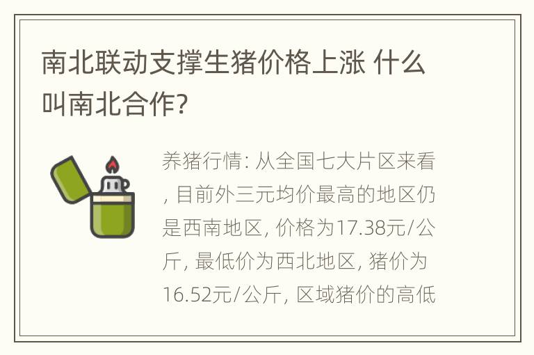 南北联动支撑生猪价格上涨 什么叫南北合作?