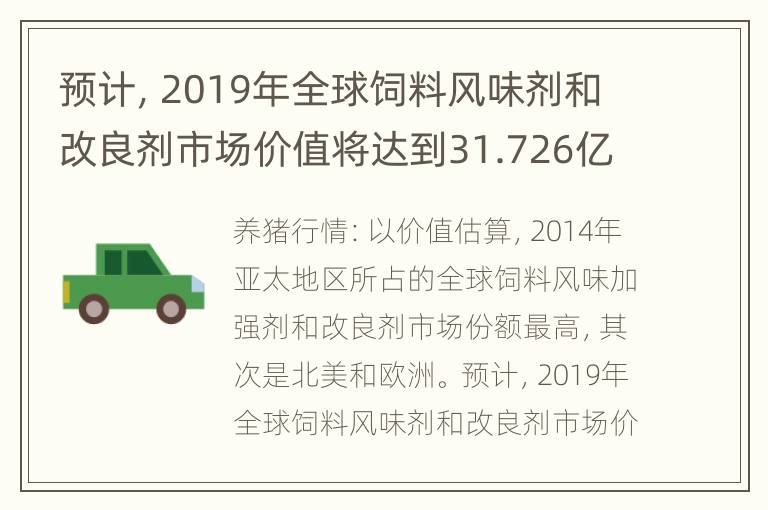 预计，2019年全球饲料风味剂和改良剂市场价值将达到31.726亿美元