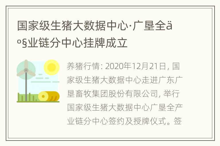 国家级生猪大数据中心·广垦全产业链分中心挂牌成立