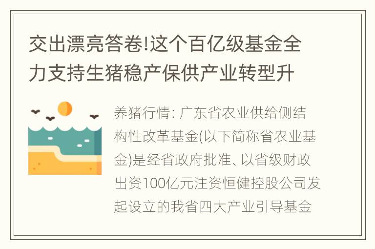 交出漂亮答卷!这个百亿级基金全力支持生猪稳产保供产业转型升级