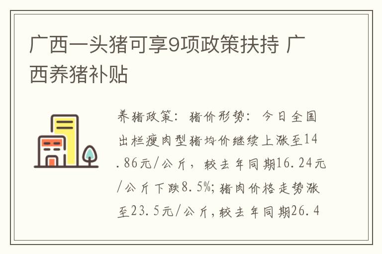 广西一头猪可享9项政策扶持 广西养猪补贴