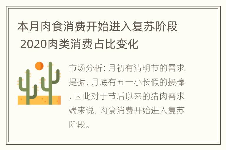 本月肉食消费开始进入复苏阶段 2020肉类消费占比变化