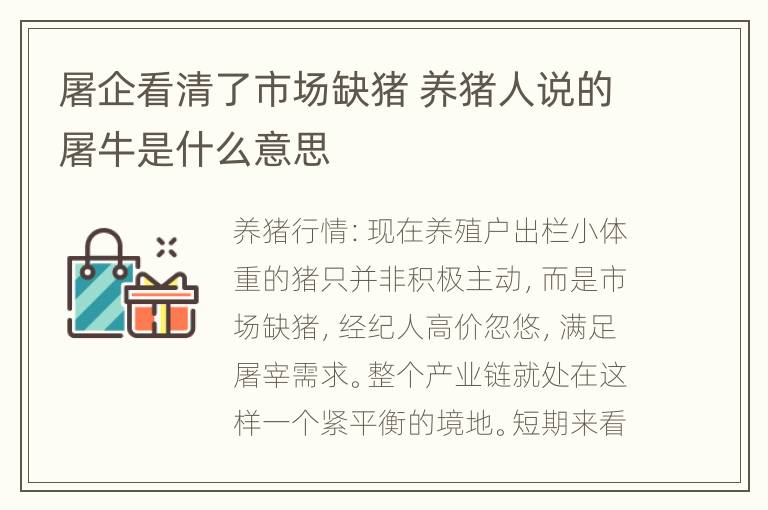 屠企看清了市场缺猪 养猪人说的屠牛是什么意思