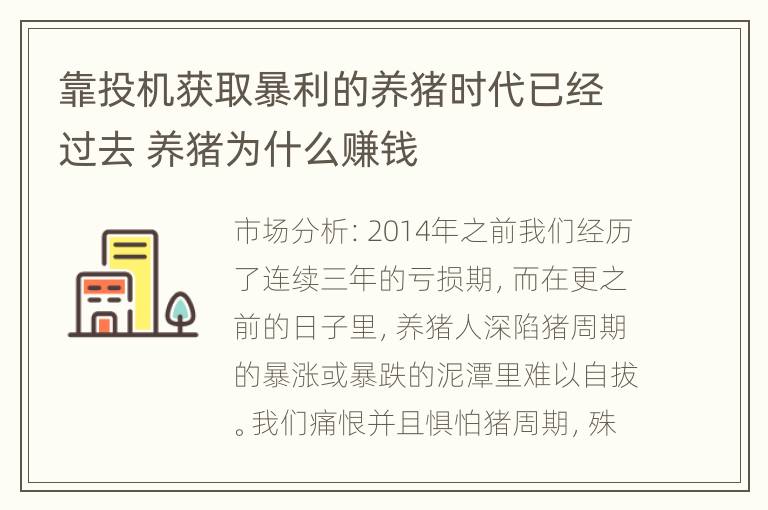 靠投机获取暴利的养猪时代已经过去 养猪为什么赚钱