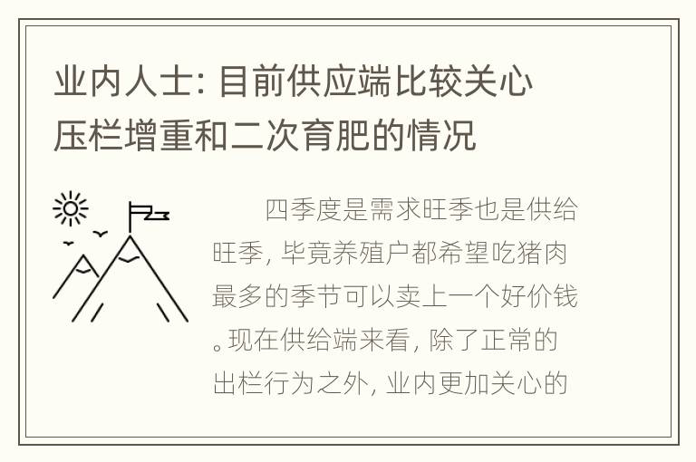 业内人士：目前供应端比较关心压栏增重和二次育肥的情况