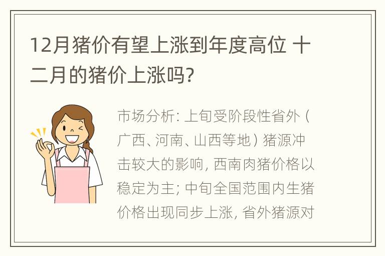 12月猪价有望上涨到年度高位 十二月的猪价上涨吗?