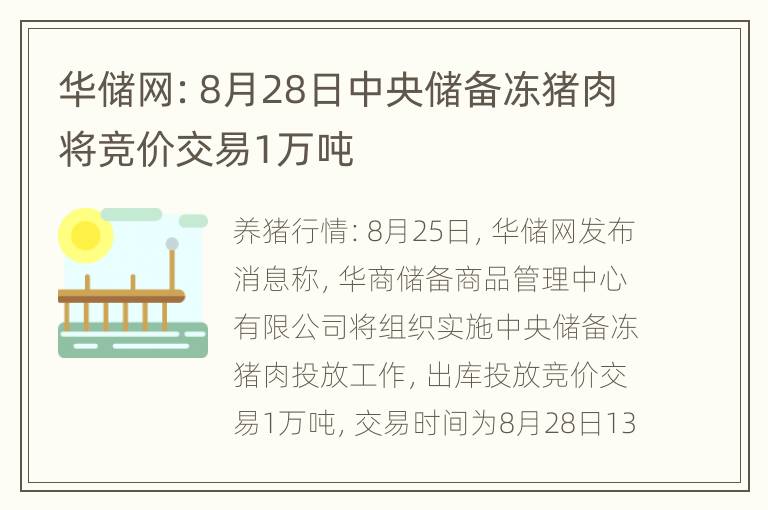 华储网：8月28日中央储备冻猪肉将竞价交易1万吨