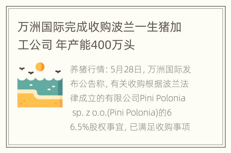 万洲国际完成收购波兰一生猪加工公司 年产能400万头