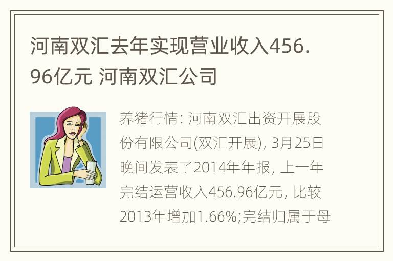 河南双汇去年实现营业收入456.96亿元 河南双汇公司