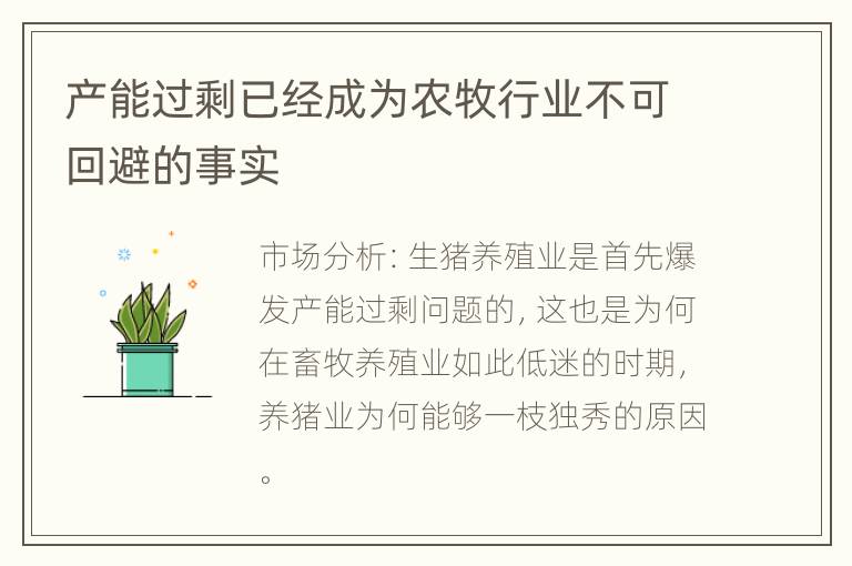 产能过剩已经成为农牧行业不可回避的事实