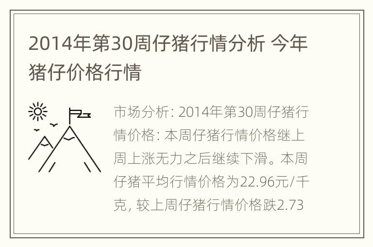 2014年第30周仔猪行情分析 今年猪仔价格行情