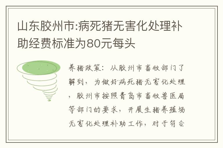 山东胶州市:病死猪无害化处理补助经费标准为80元每头