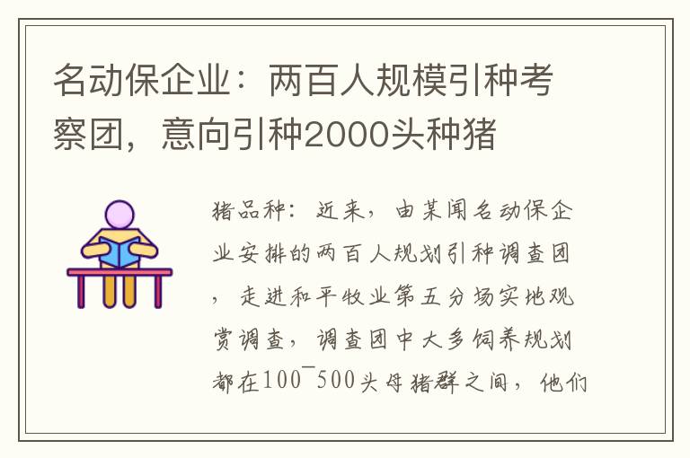 名动保企业：两百人规模引种考察团，意向引种2000头种猪