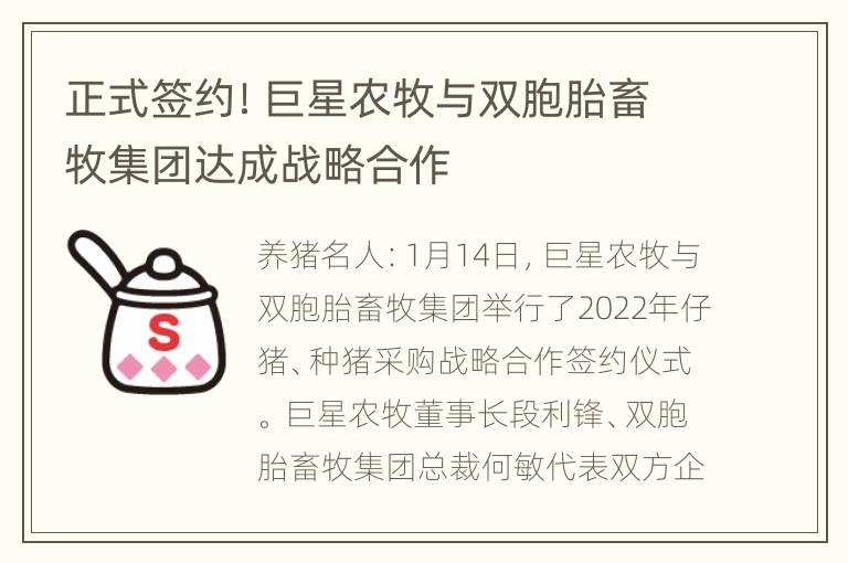 正式签约！巨星农牧与双胞胎畜牧集团达成战略合作