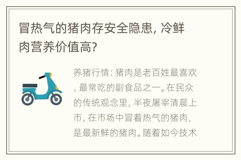 冒热气的猪肉存安全隐患，冷鲜肉营养价值高？