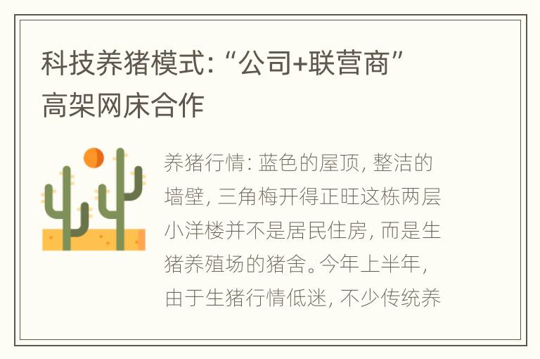 科技养猪模式:“公司+联营商”高架网床合作