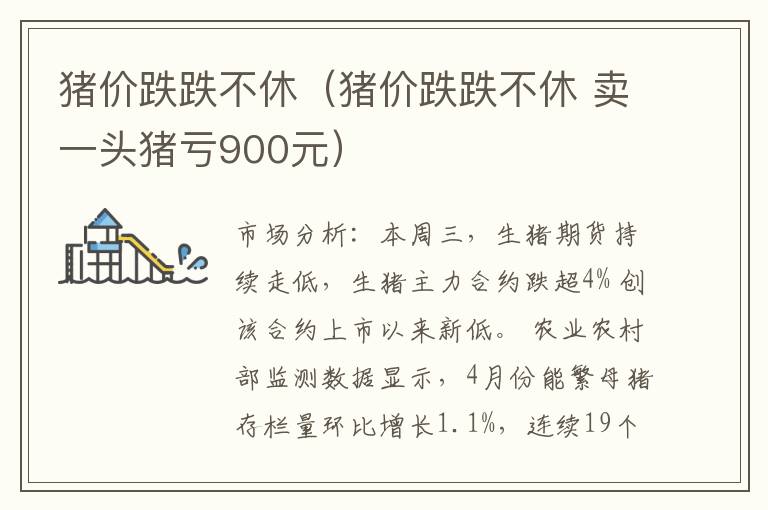 猪价跌跌不休（猪价跌跌不休 卖一头猪亏900元）