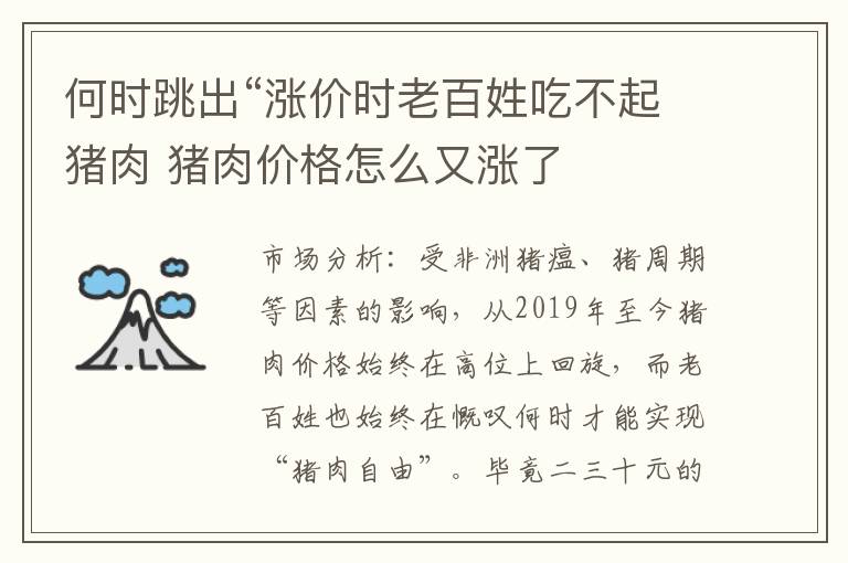 何时跳出“涨价时老百姓吃不起猪肉 猪肉价格怎么又涨了