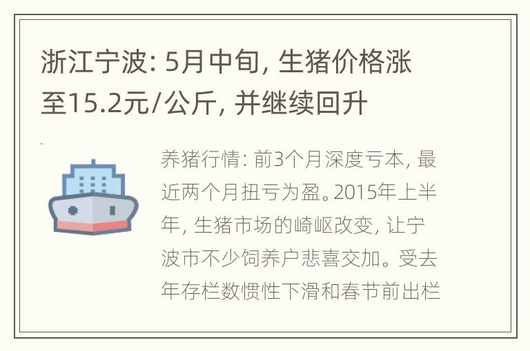 浙江宁波：5月中旬，生猪价格涨至15.2元/公斤，并继续回升