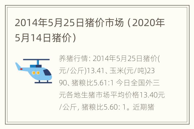 2014年5月25日猪价市场（2020年5月14日猪价）