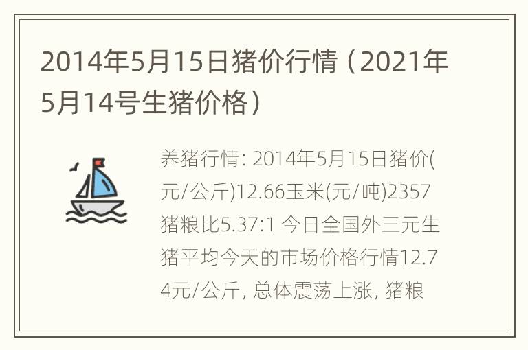 2014年5月15日猪价行情（2021年5月14号生猪价格）