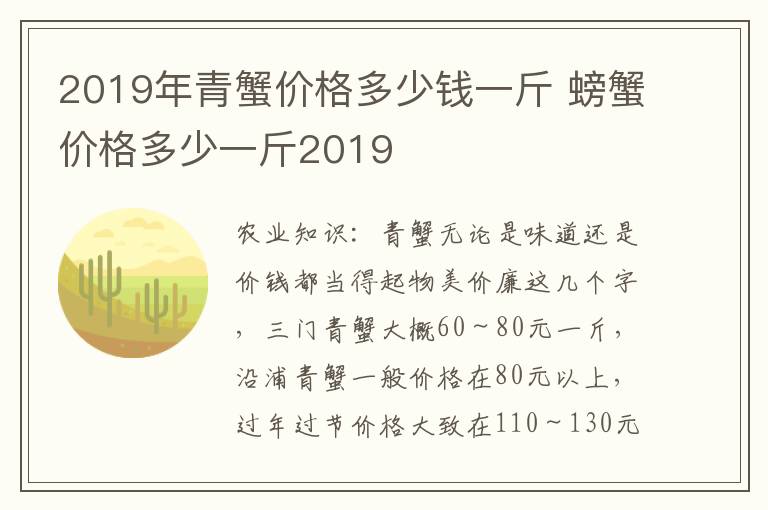 2019年青蟹价格多少钱一斤 螃蟹价格多少一斤2019