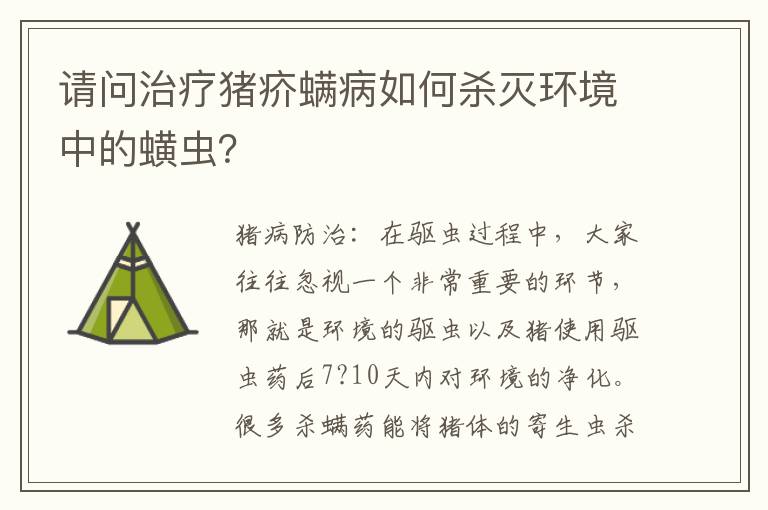 请问治疗猪疥螨病如何杀灭环境中的蟥虫？