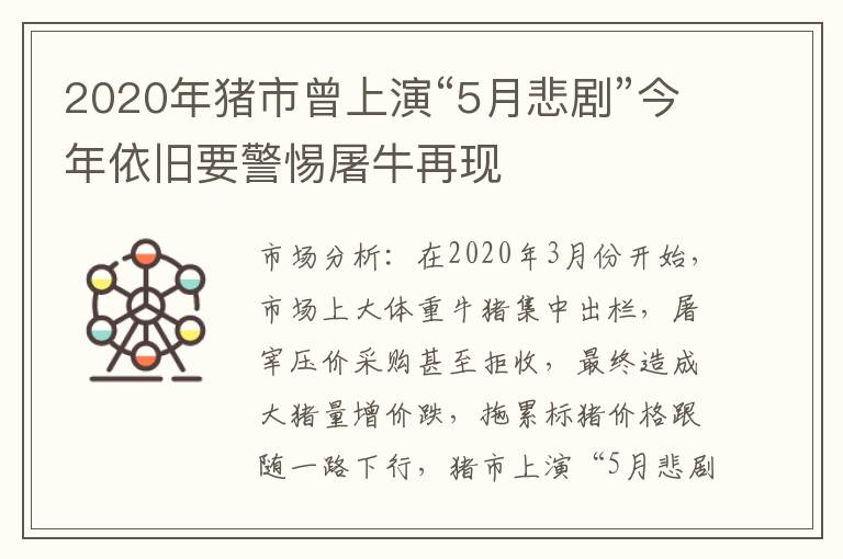 2020年猪市曾上演“5月悲剧”今年依旧要警惕屠牛再现