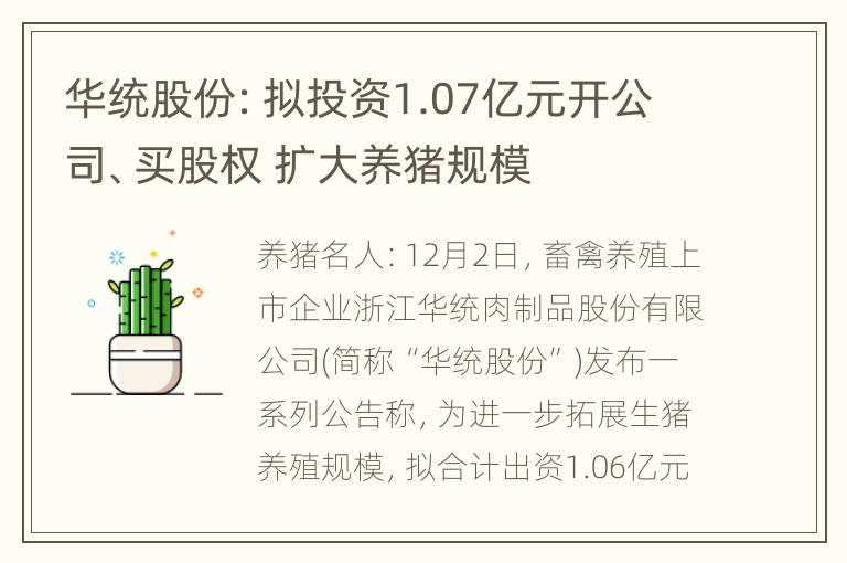 华统股份：拟投资1.07亿元开公司、买股权 扩大养猪规模