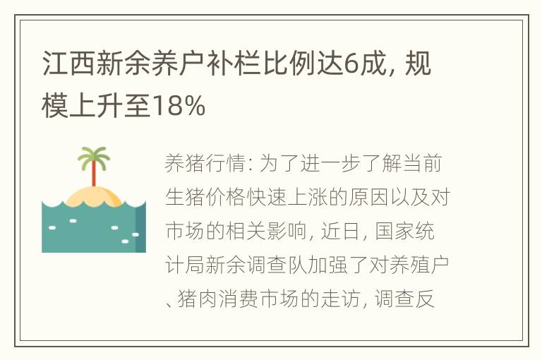 江西新余养户补栏比例达6成，规模上升至18%