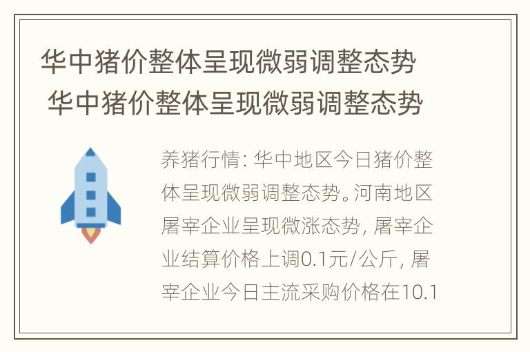 华中猪价整体呈现微弱调整态势 华中猪价整体呈现微弱调整态势的原因