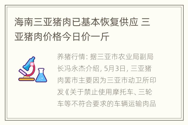 海南三亚猪肉已基本恢复供应 三亚猪肉价格今日价一斤