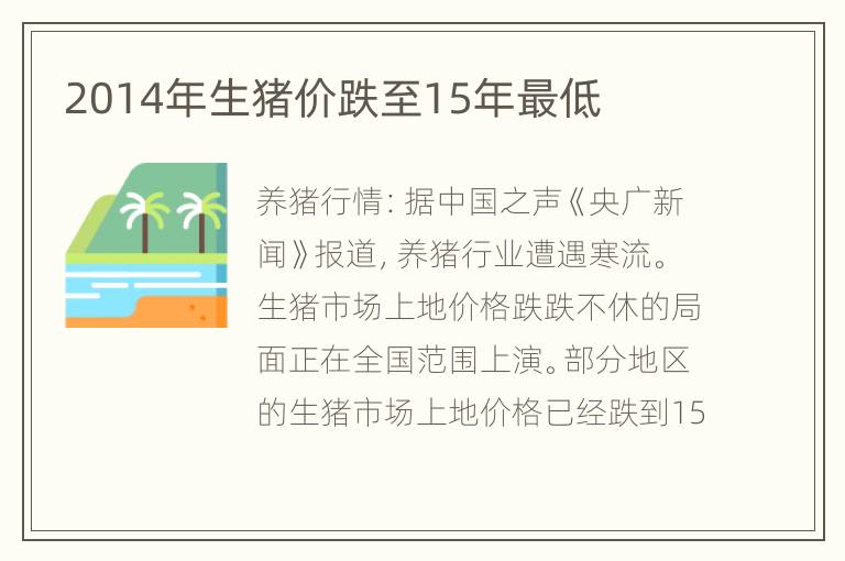 2014年生猪价跌至15年最低