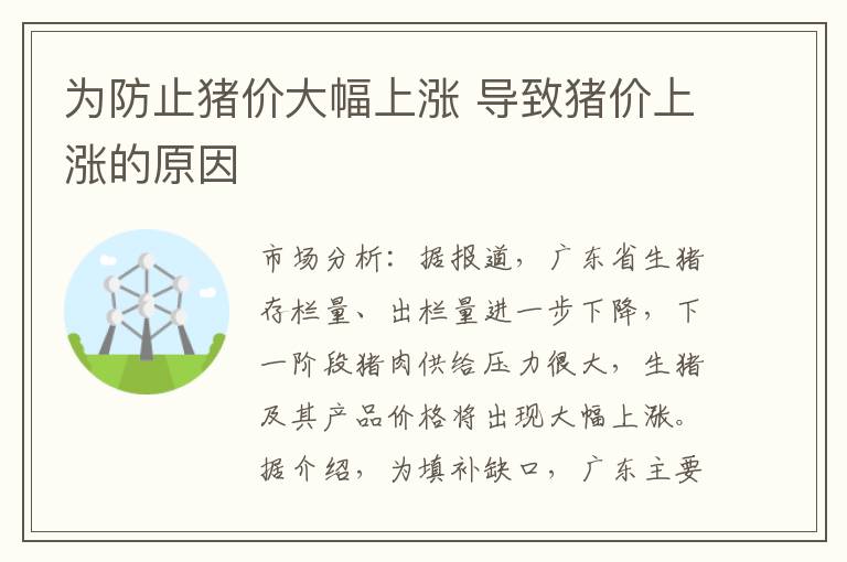 为防止猪价大幅上涨 导致猪价上涨的原因