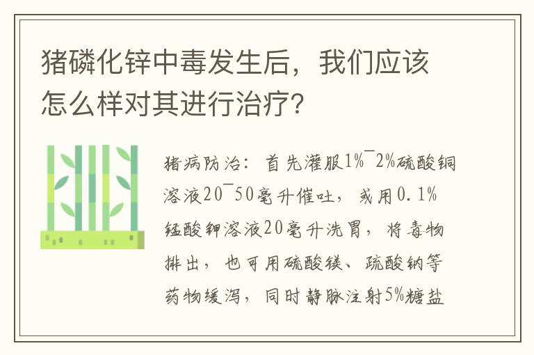 猪磷化锌中毒发生后，我们应该怎么样对其进行治疗？