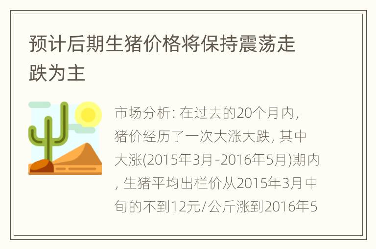 预计后期生猪价格将保持震荡走跌为主