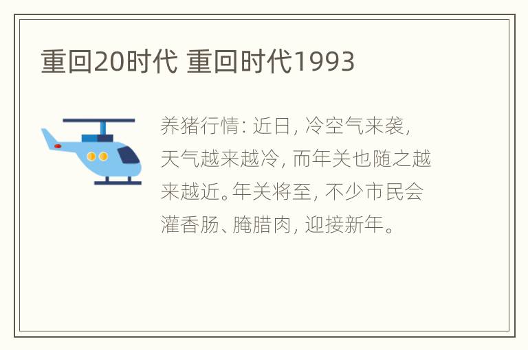 重回20时代 重回时代1993