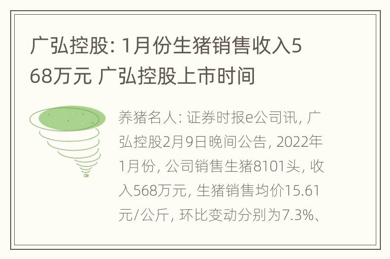 广弘控股：1月份生猪销售收入568万元 广弘控股上市时间