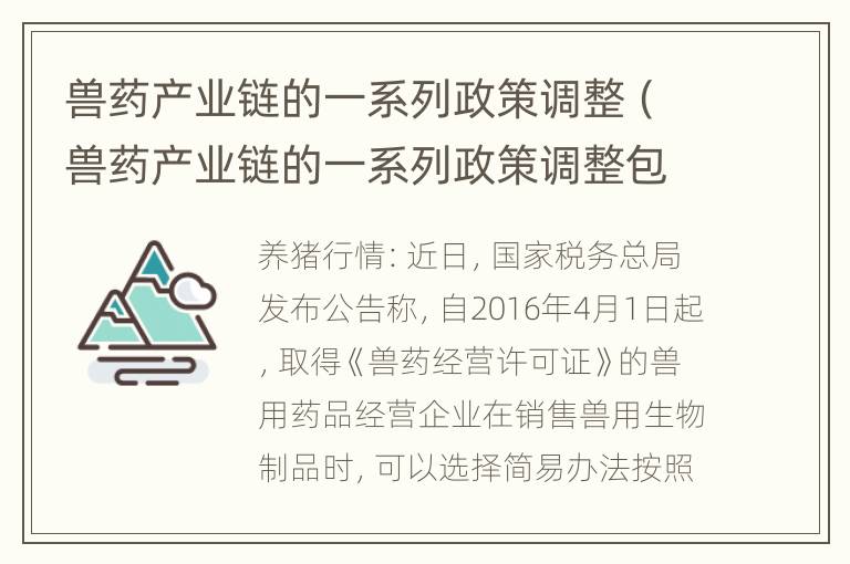 兽药产业链的一系列政策调整（兽药产业链的一系列政策调整包括）